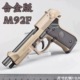 金属M92f软弹玩具枪成人男孩礼物合金19A1影视模型道具吃鸡小手抢