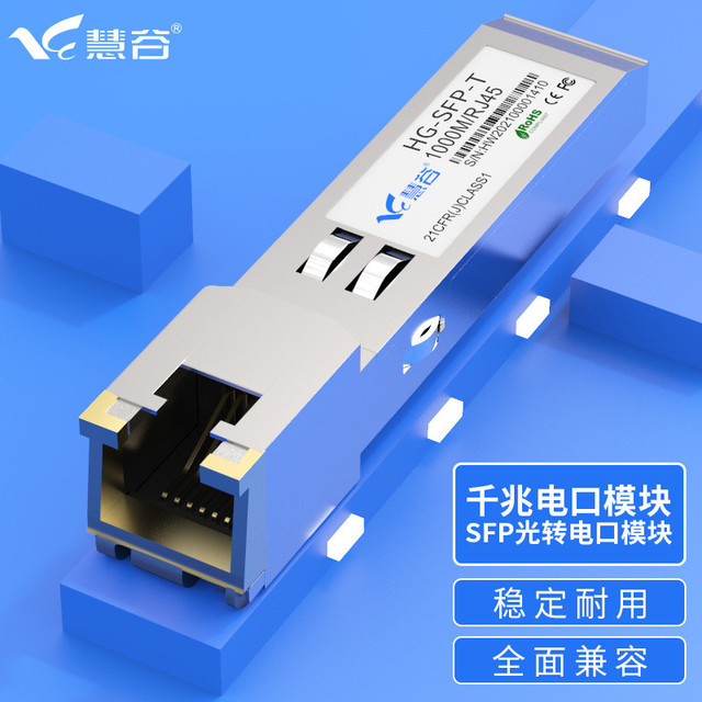 慧谷千兆电口模块光转电口模块RJ45口光电转换兼容各品牌交换机