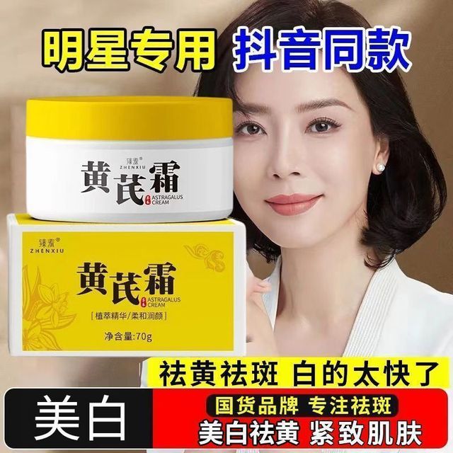 胖东来爆卖黄芪霜去黄改善滋润提亮肤色保湿黄皮暗沉抗老面霜正品