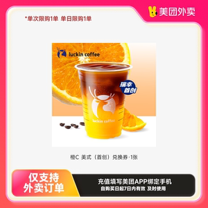 瑞幸咖啡橙C 美式（首創(chuàng)）兌換券·1張美團(tuán)外賣券z