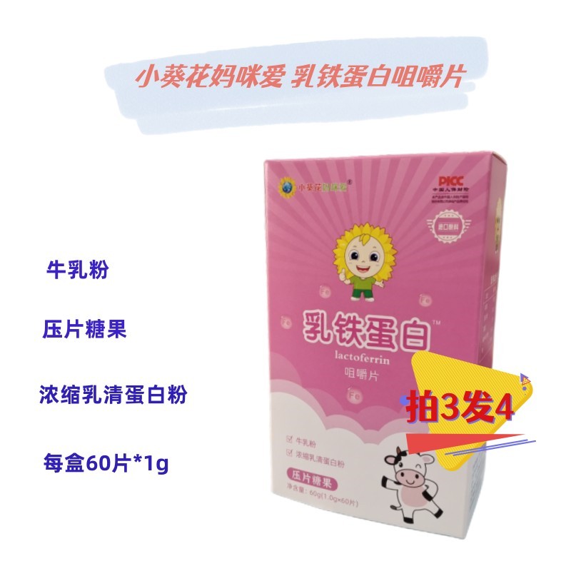 拍2发3小葵花妈咪爱乳铁蛋白咀嚼片60片压片糖果 零食