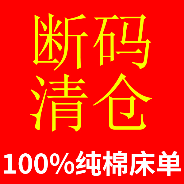 清仓断码-花色随机】全棉床单单件纯棉单人学生宿舍榻榻米被单