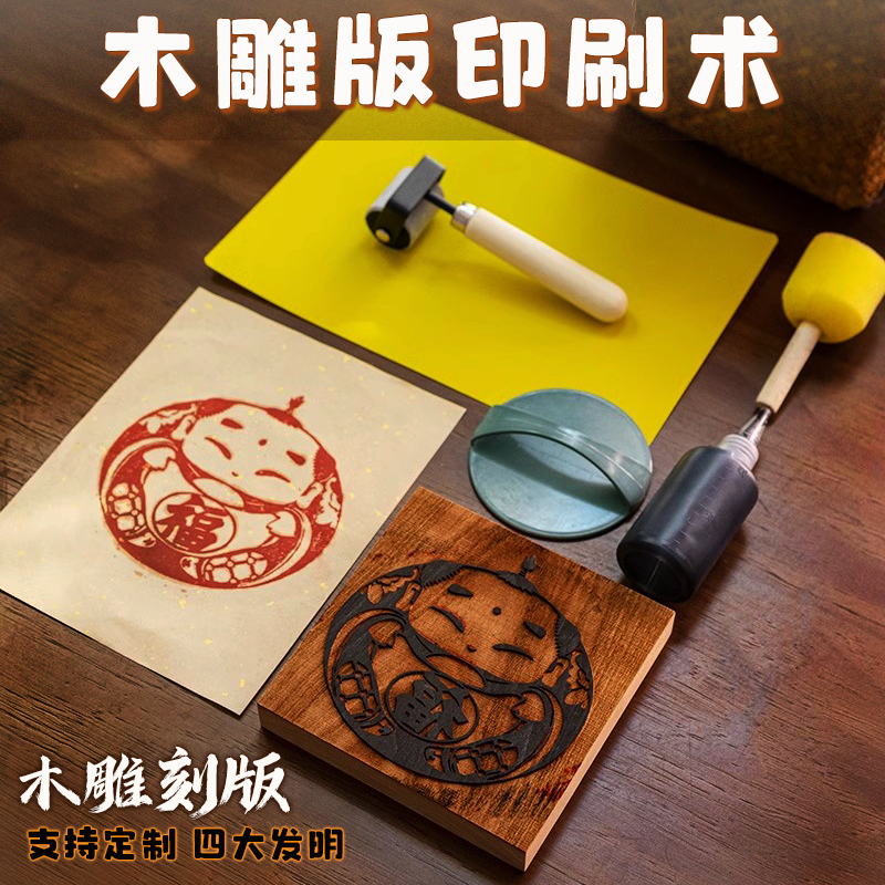 手工雕版印刷diy木雕版木活字印刷术年画拓印工具幼儿园暖场活动