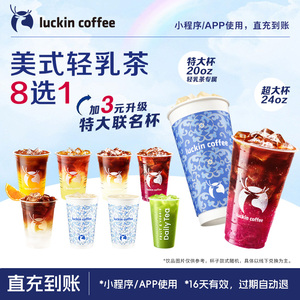 【瑞幸咖啡】可升杯美式輕乳茶8選1電子優(yōu)惠券