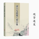 传统文化 律吕雷霆八架日课 传承文化详解学习 高清现货 教学用本