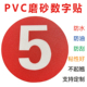 PVC防水磨砂数字标识贴抗破损耐磨磨砂编号地贴抗划伤耐用工厂车间餐厅网吧号码餐馆桌号贴柜子机器标识定制