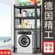 德国洗衣机架子滚筒翻盖上方置物架阳台浴室收纳架卫生间马桶架子
