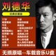 刘德华车载U盘歌曲全集正品经典国粤语无损高品质车用音乐usb优盘