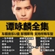 谭咏麟车载U盘歌曲全集正品经典国粤语无损高品质车用音乐usb优盘
