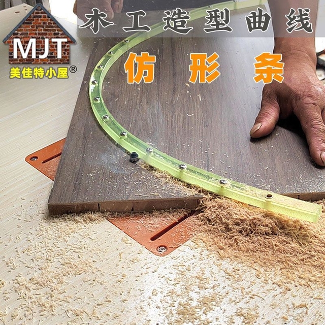 木工圆弧曲线仿形条异形取型条定型条修边机辅助造型工具牛津料