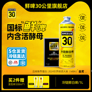 鲜啤30公里冷链鲜白啤精酿原浆鲜啤啤酒1L*6【线下餐饮同款】