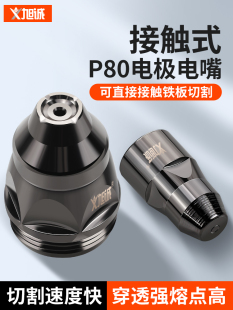 P80等离子可接触式割嘴电极喷嘴割咀LGK60A-120A等离子切割机配件