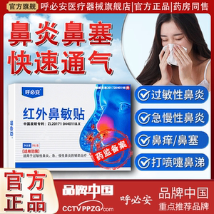 呼必安红外鼻敏贴过敏性急慢性鼻炎鼻窦炎鼻堵塞流鼻涕专用鼻炎贴