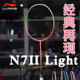 李宁羽毛球拍N7II Light N7二代N72超轻速度70i专业球拍AYPV061