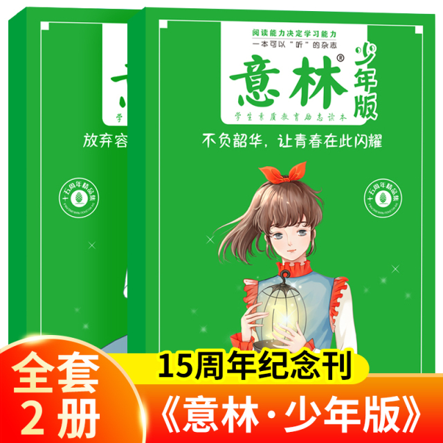 意林正版少年版15周年杂志全2册 不负韶华让青春在此闪耀 青少年读物推荐 周年精华合集 提升阅读能力的同时提升写作能力 摘抄推荐