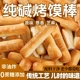 纯碱烤馍棒山西特产代餐速食养碱水胃馍条早餐健康小零食干吃馍丁