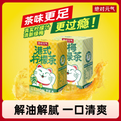 绝对元气港式柠檬茶青梅冰绿茶饮料250ml/盒价格比较