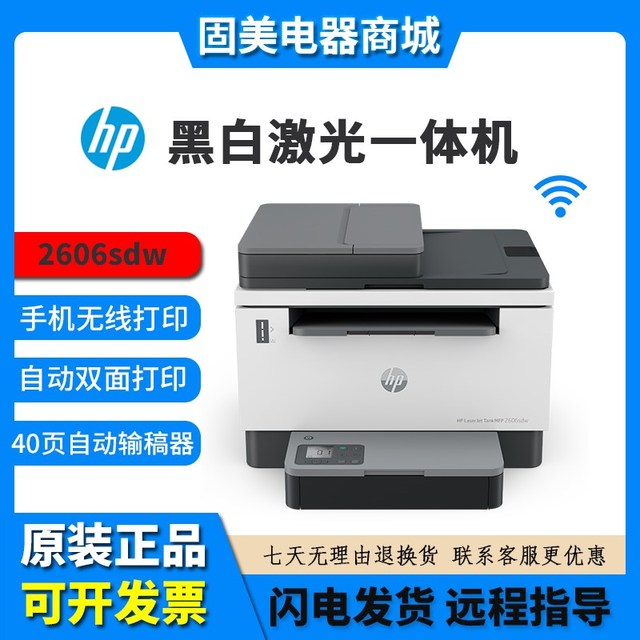 hp惠普tank2606sdw1005w233sdw黑白激光打印机复印一体机办公家用