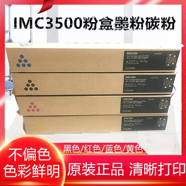 原装适用理光IM C3000 C3500粉盒 IMC3000 IMC3500碳粉 墨粉 粉盒