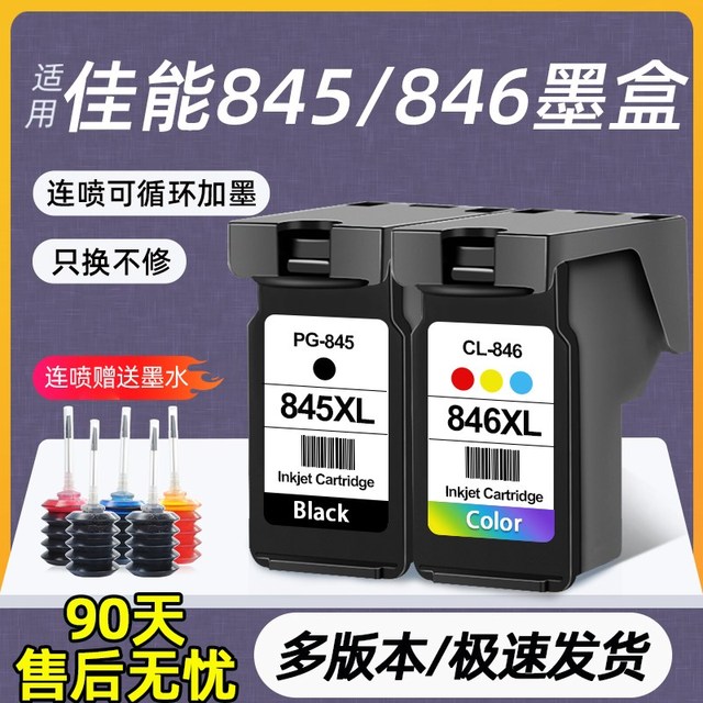 适用佳能845墨盒CL846黑彩色TS3380 3180 MG3080 TS3480ts308 208
