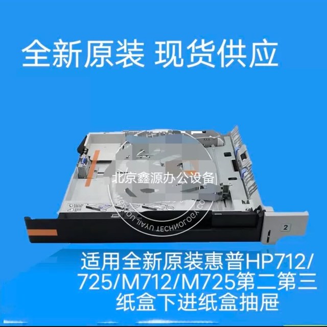 全新原装 惠普HP701 HP706N HP435DN第二纸盒下纸盒抽屉 标配纸盒