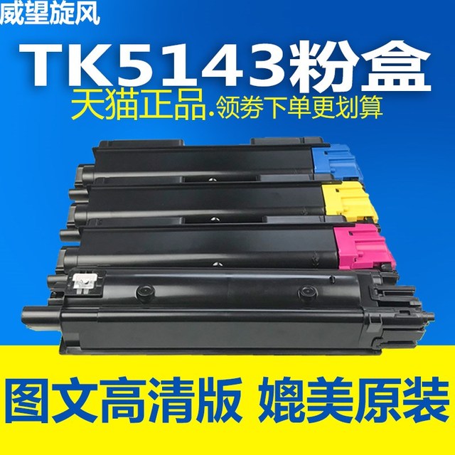 【原装品质】适用京瓷TK5143粉盒 京瓷M6030 M6530CDN P6130CDN墨