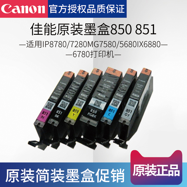 正品佳能原装墨盒850851IP8780/7280MG7580/5680IX6880/6780打印
