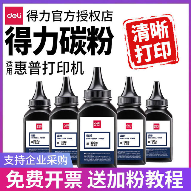 得力12A碳粉适用惠普M1005mfp HP1020 HP1010 HP1018佳能LBP29