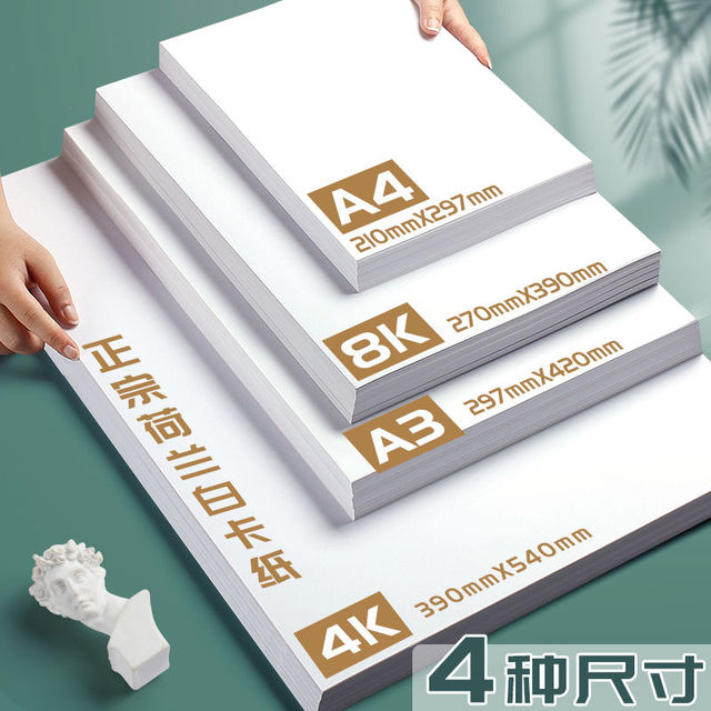 荷兰白卡纸a3白色卡纸a4美术绘画专用名片8k硬卡纸16k马克笔A