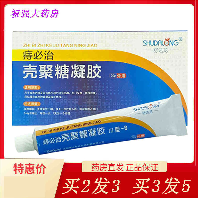 买2发3舒达龙痔必 治壳聚糖凝胶20g内外痔混合痔痔疮出血肛门坠胀