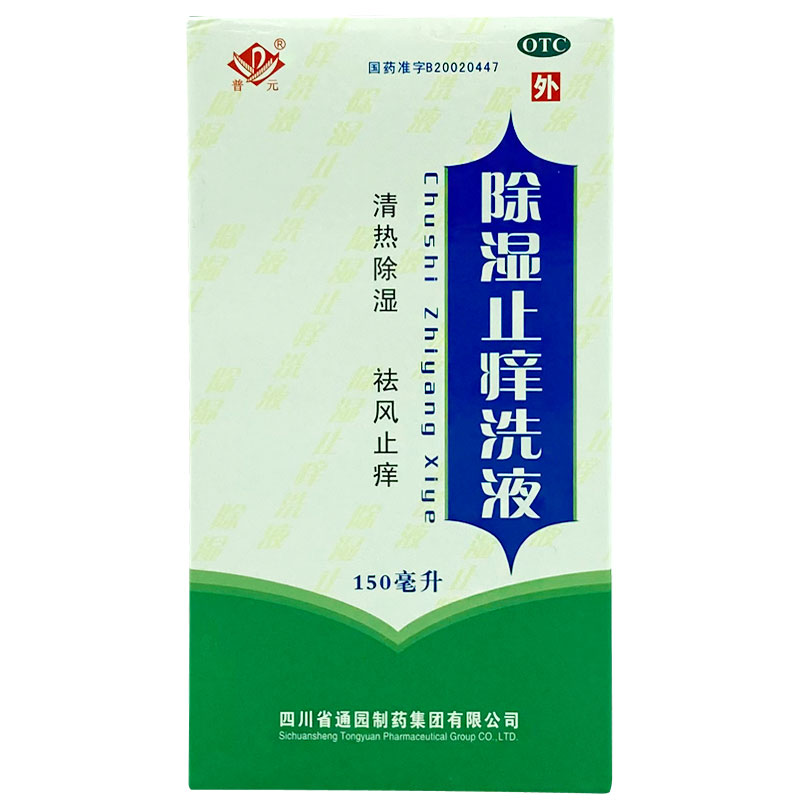 普元 除湿止痒洗液共150ml清热除湿祛风止痒急性湿疹 药