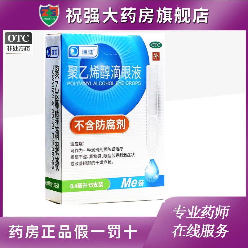 瑞珠聚乙烯醇滴眼液15支眼干涩眼疲劳异物感改善眼部干眼症