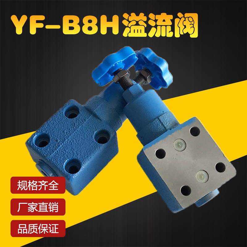 溢流阀 液压YF-B8H1-S YF-B8H2 YF-B8H3 YF-B8H4-S可调板式手动阀