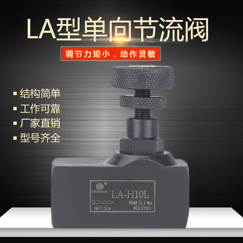 节流阀液压气动单向管式流量控制阀LA-H10L/H16L/H20L螺纹截流阀