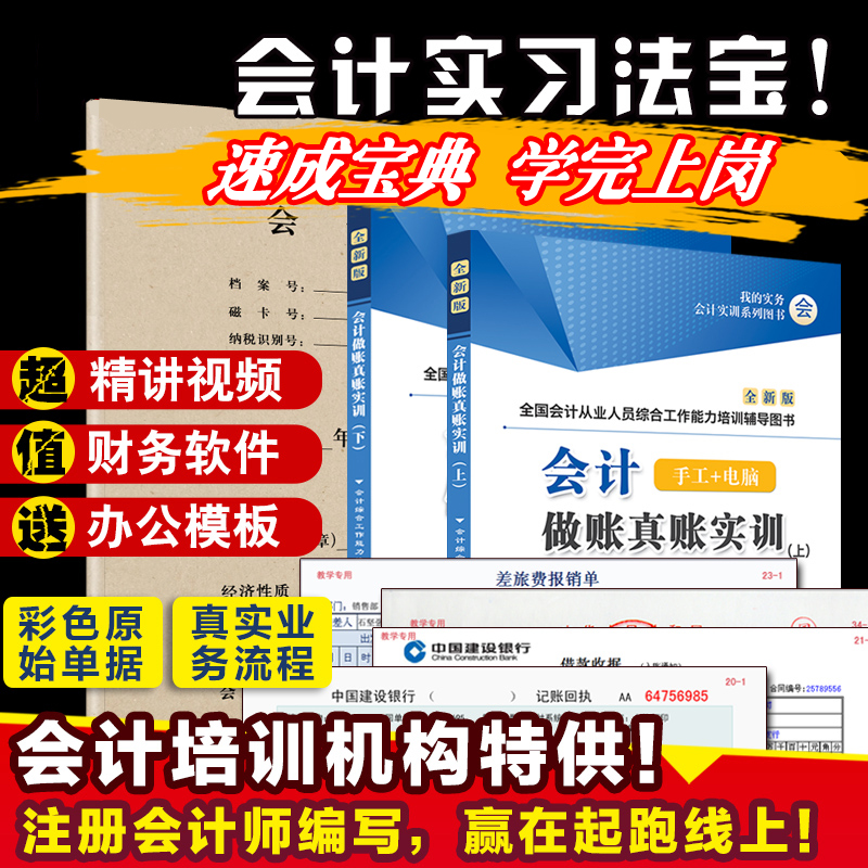 会计做账真账实训书籍实务实操宝典资料入门零基础自学教程电算化脑手工帐模拟企业记账本全套盘簿凭证报税材册财务软件系统工具包