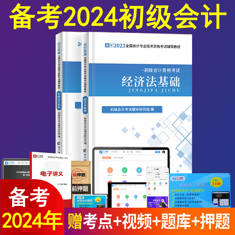 官方备考2024年初级会计师职称教