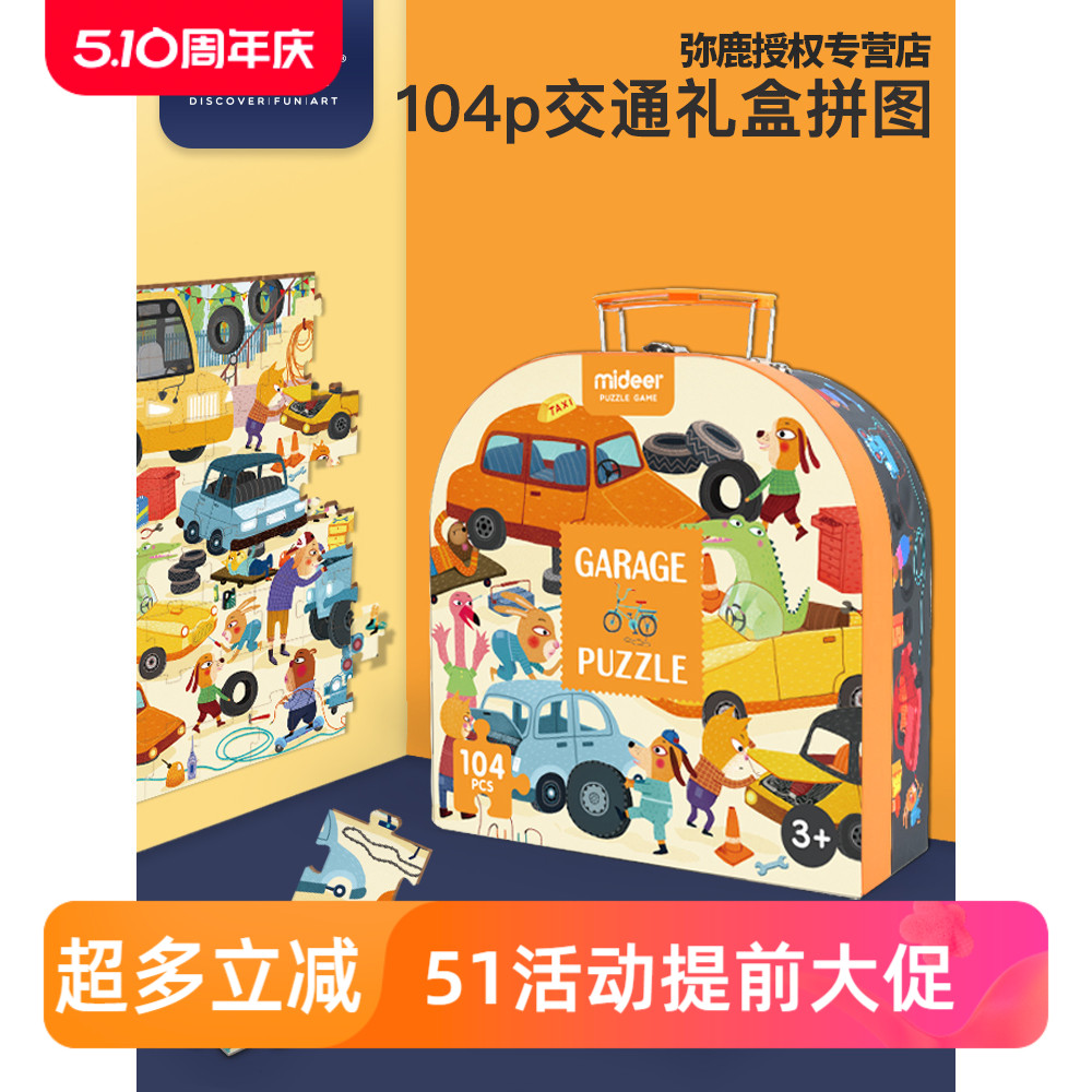 MiDeer弥鹿儿童交通拼图礼盒幼儿益智早教拼图纸质男女孩玩具套装