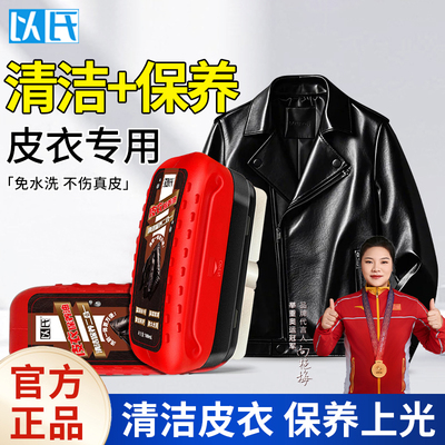 【以氏】皮衣皮鞋保养护理剂