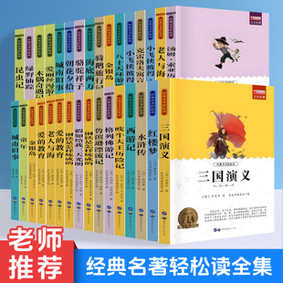 世界名著经典文学系列正版中外名著经典小学初中必读课外书三四五六年级阅读书老师推荐课外书刊安徒生童话四大名著青少年文学读物