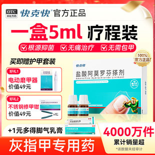 快克快盐酸阿莫罗芬搽剂5ml灰指甲专用药阿莫罗芬搽剂正品旗舰店