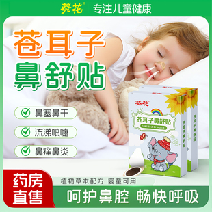 葵花苍耳子鼻舒贴儿童成人鼻塞通鼻神器鼻炎油通气鼻贴鼻子宝宝用