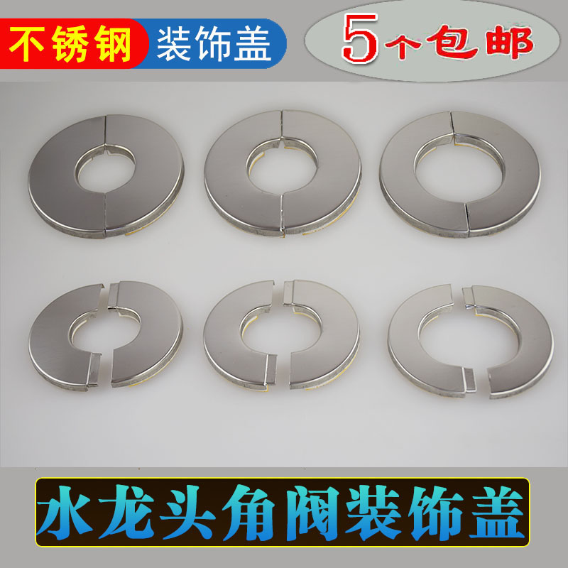不锈钢分体对插粘贴装饰盖水嘴龙头角阀花洒燃气管配件管道遮丑盖