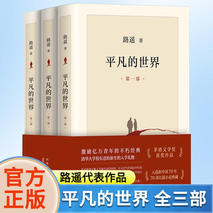 全三册平凡的世界路遥正版原著 茅盾文学奖获奖作品激励亿万青年命运的不朽小说六七八年级选读书籍 13- 15岁中小学生校园课外阅读