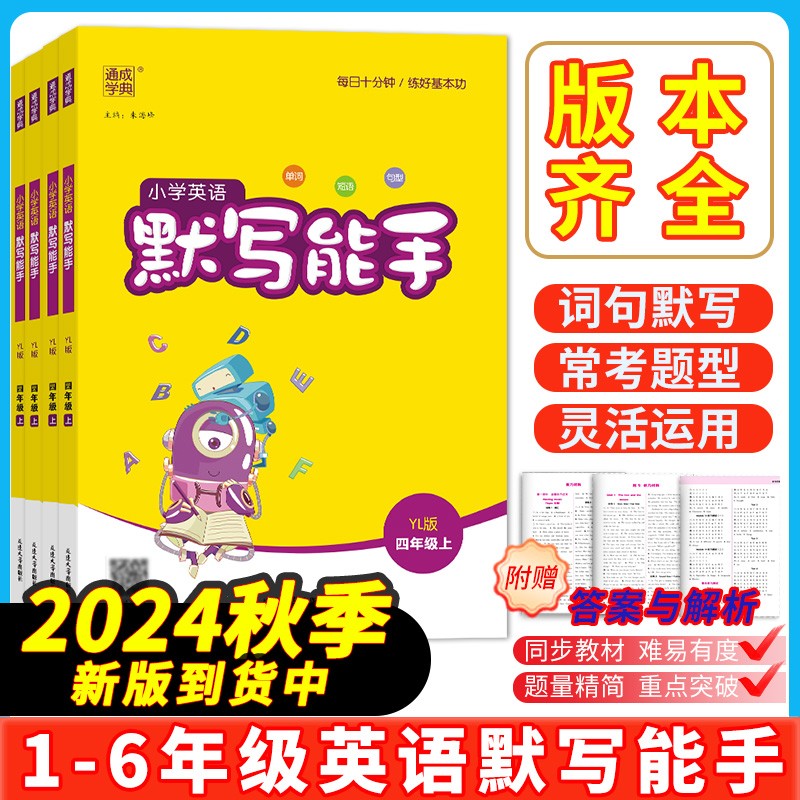 2024秋小学英语默写能手译林版三年级英语默写能手上下册外研版默写能手英语三四五年级英语默写能手沪教牛津新起点北京冀教鲁科