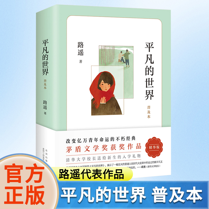 平凡的世界普及本路遥著 中小学生课外阅读书籍初二八年级阅读书目原著儿童文学茅盾文学奖经典名著窗边的小豆豆