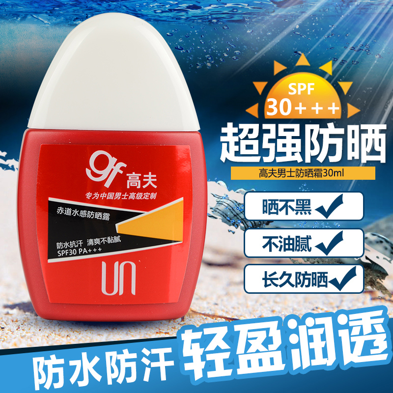 gf高夫男士赤道水感防曬霜露乳SPF30+戶外隔離防水護膚防曬露在類目 美容護膚/美體/精油, 男士護理(新), 男士防曬乳霜中 - 來自Buy2taobao.com提供專業的淘寶代購服務