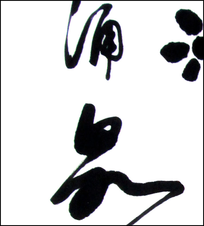 龚锡义《滴水之恩 涌泉相报》 著名书法家