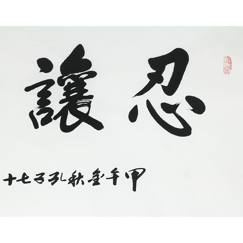 孔庆中《忍让谦和》