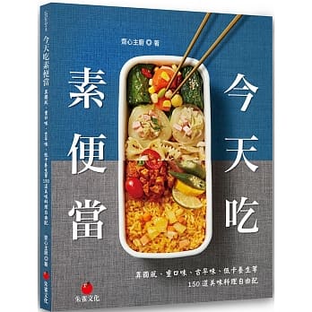 预售 斋心主厨 今天吃素便当：异国风、重口味、古早味、低卡养生等150道美味料理自由配 朱雀