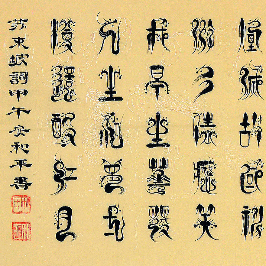 安和平《龙篆体书法》